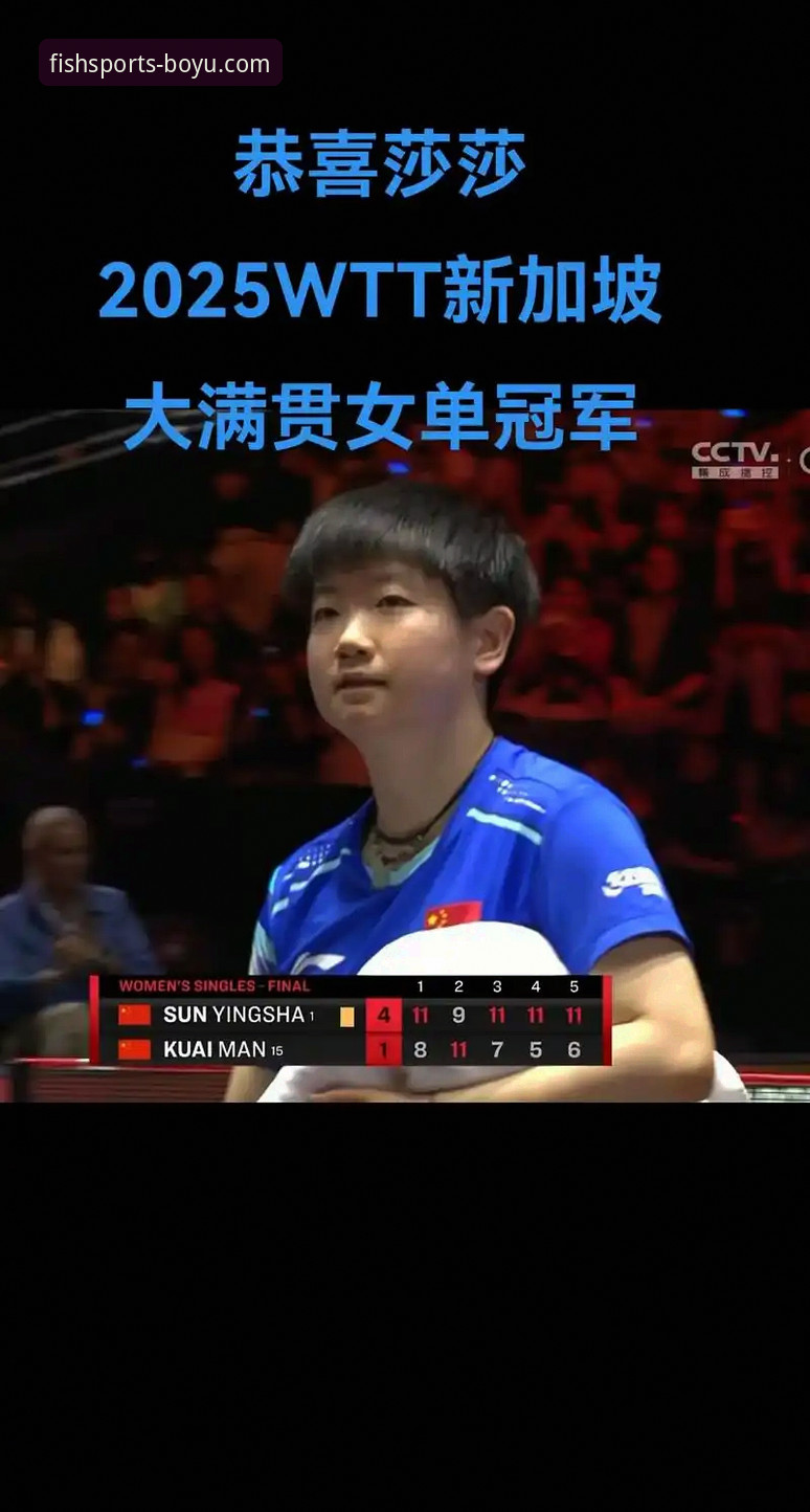 揭秘孙颖莎新加坡大满贯首轮起伏背后的战术博弈与平台观赛体验